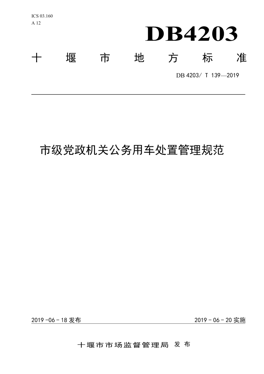 DB 4203T 139—2019市级党政机关公务用车处置管理规范.pdf_第1页