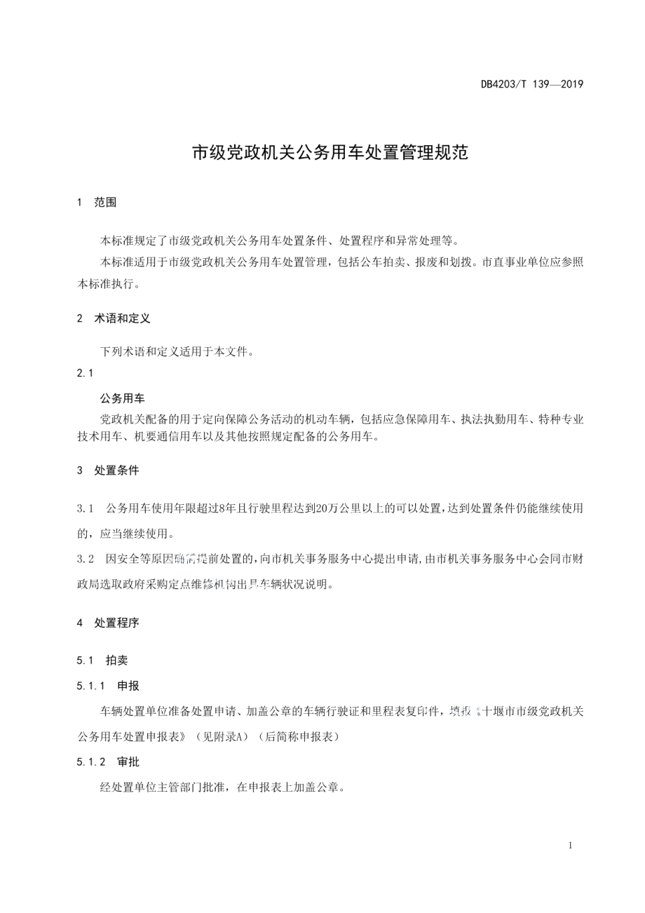 DB 4203T 139—2019市级党政机关公务用车处置管理规范.pdf_第3页