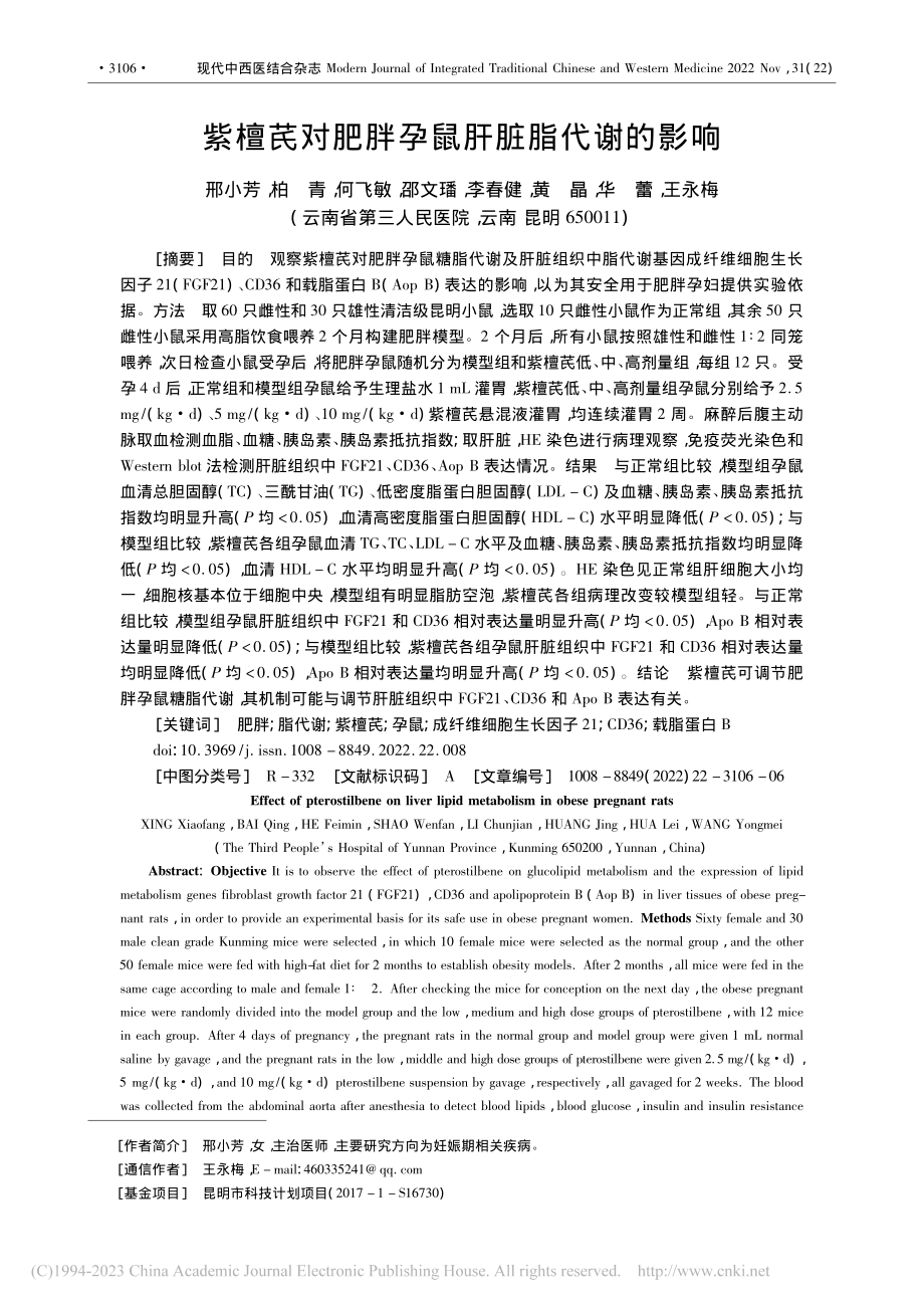 紫檀芪对肥胖孕鼠肝脏脂代谢的影响_邢小芳.pdf_第1页