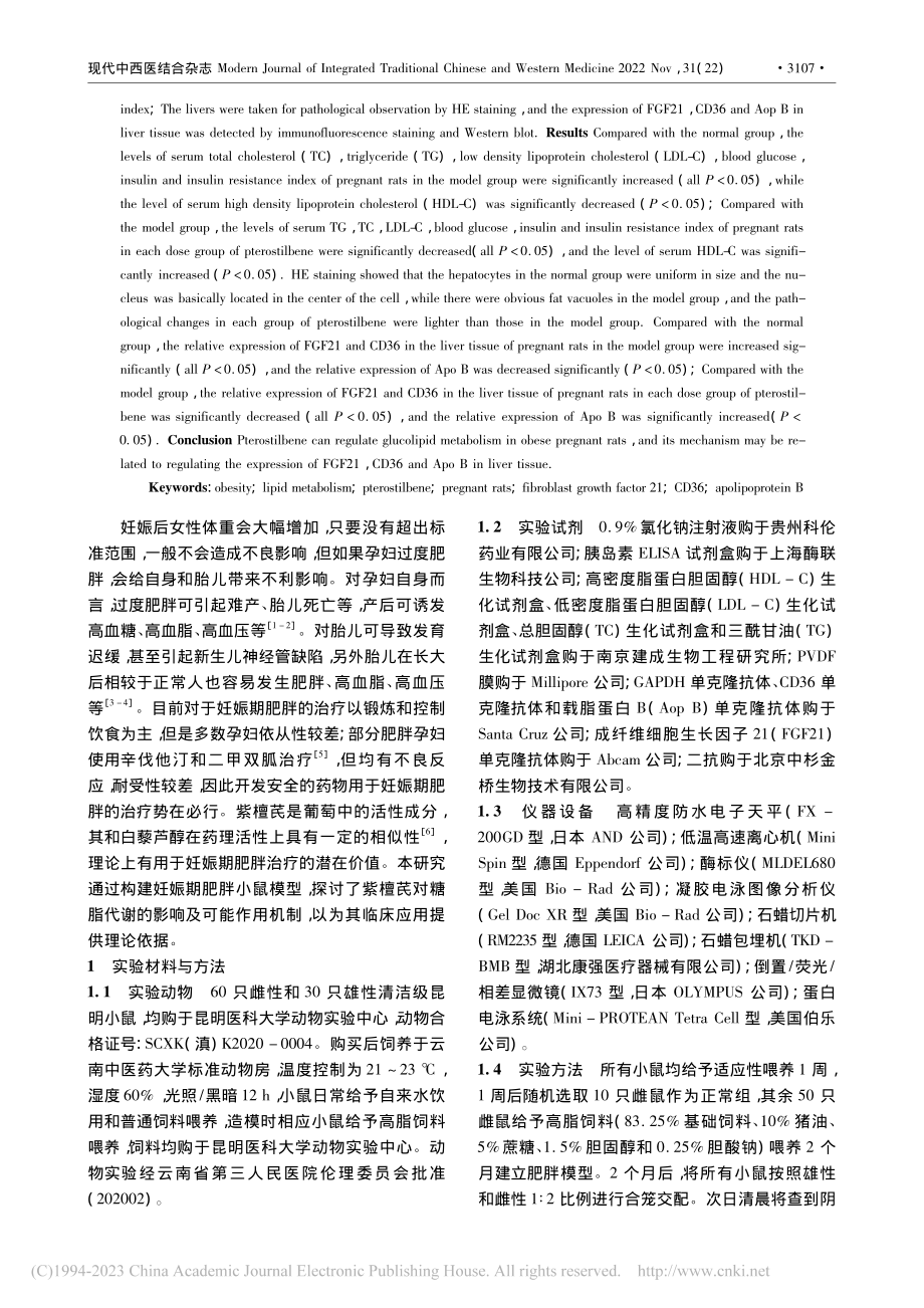 紫檀芪对肥胖孕鼠肝脏脂代谢的影响_邢小芳.pdf_第2页