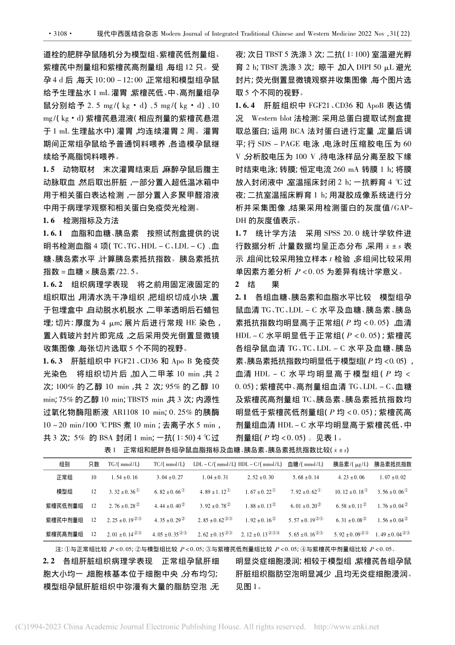 紫檀芪对肥胖孕鼠肝脏脂代谢的影响_邢小芳.pdf_第3页