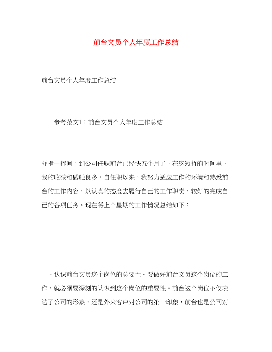 2023年前台文员个人年度工作总结范文.docx_第1页