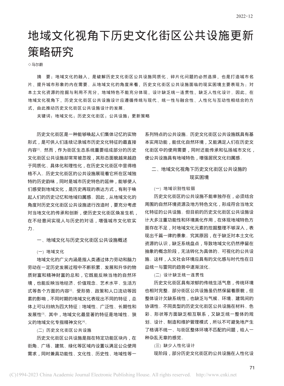 地域文化视角下历史文化街区公共设施更新策略研究_马尔蔚.pdf_第1页