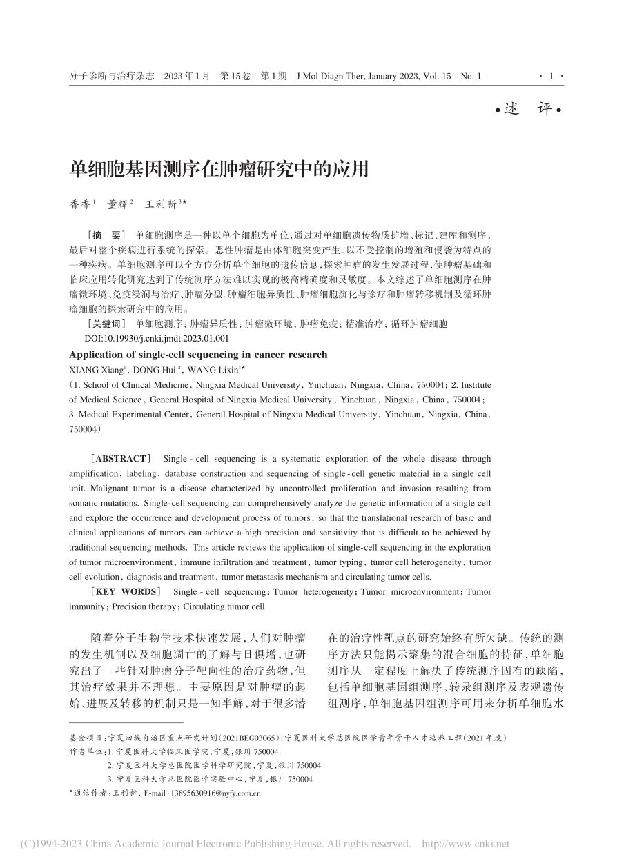 单细胞基因测序在肿瘤研究中的应用_香香.pdf_第1页