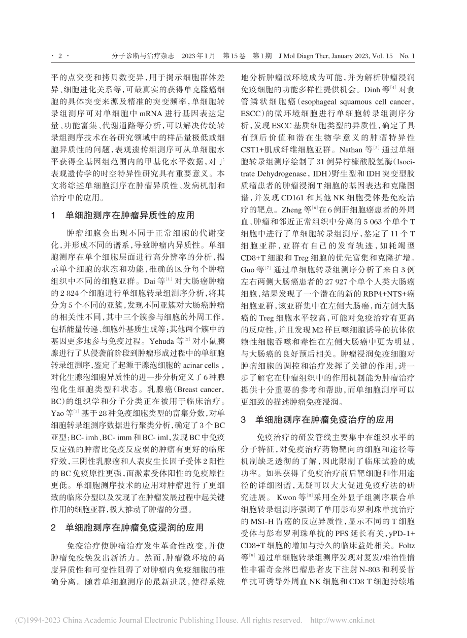 单细胞基因测序在肿瘤研究中的应用_香香.pdf_第2页