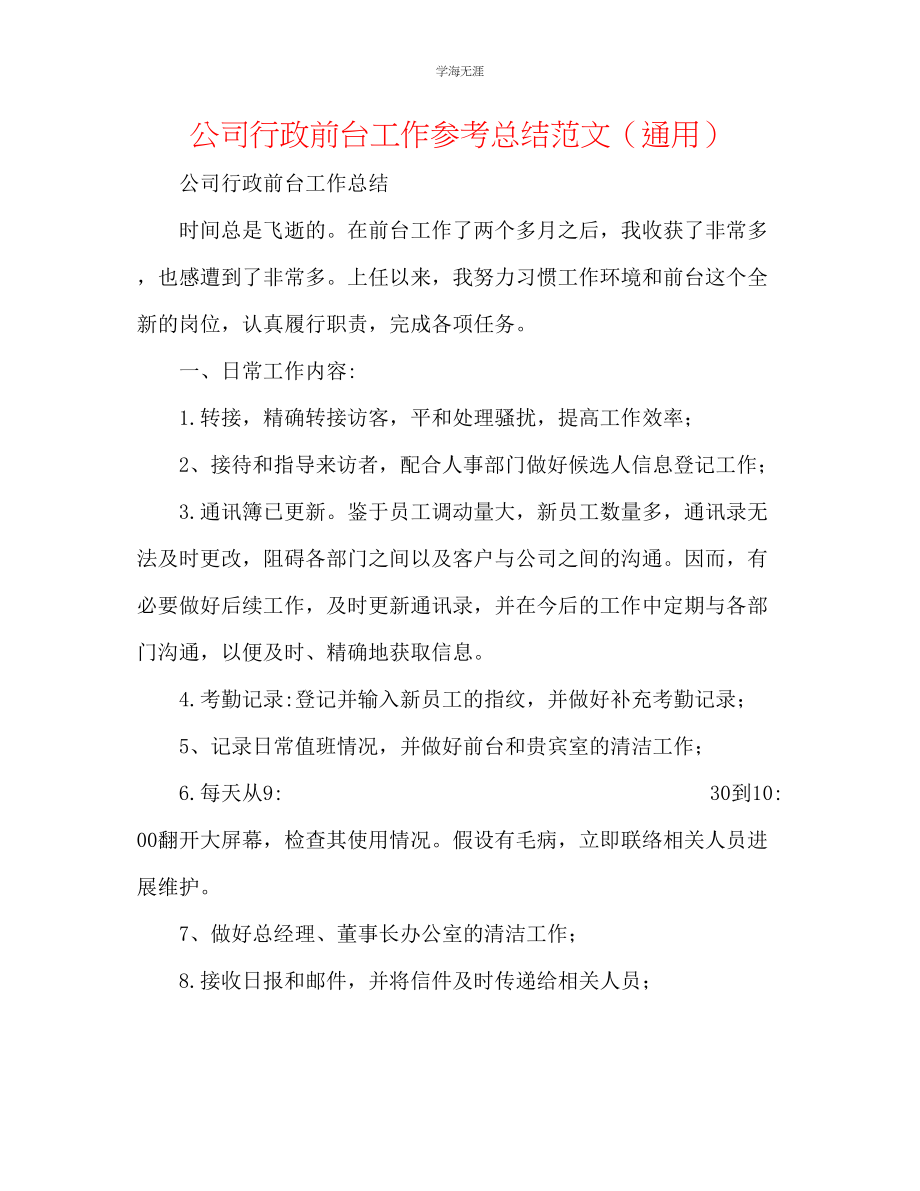 2023年公司行政前台工作总结范文.docx_第1页