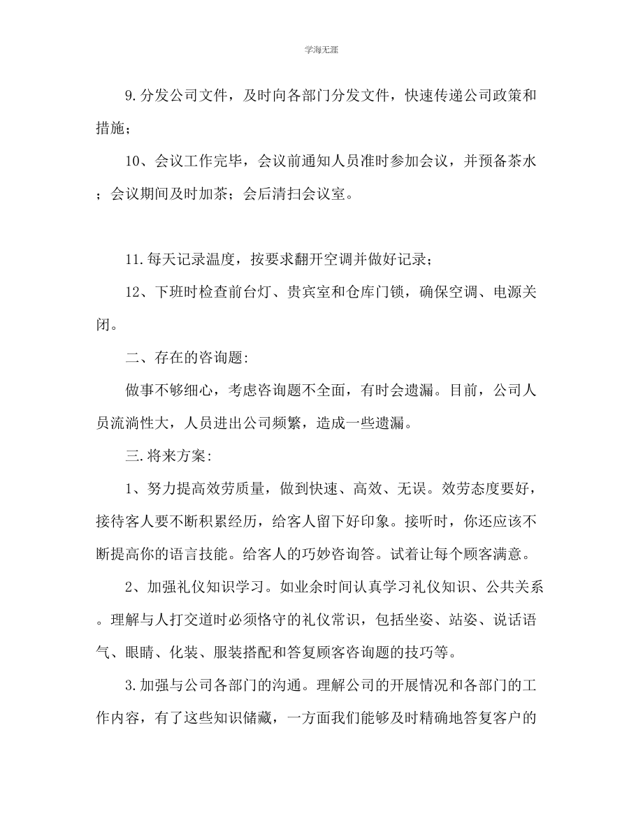 2023年公司行政前台工作总结范文.docx_第2页