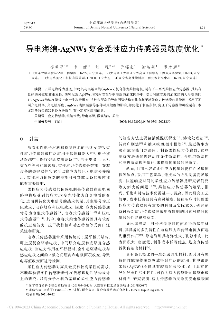 导电海绵-AgNWs复合柔性应力传感器灵敏度优化_李秀平.pdf_第1页