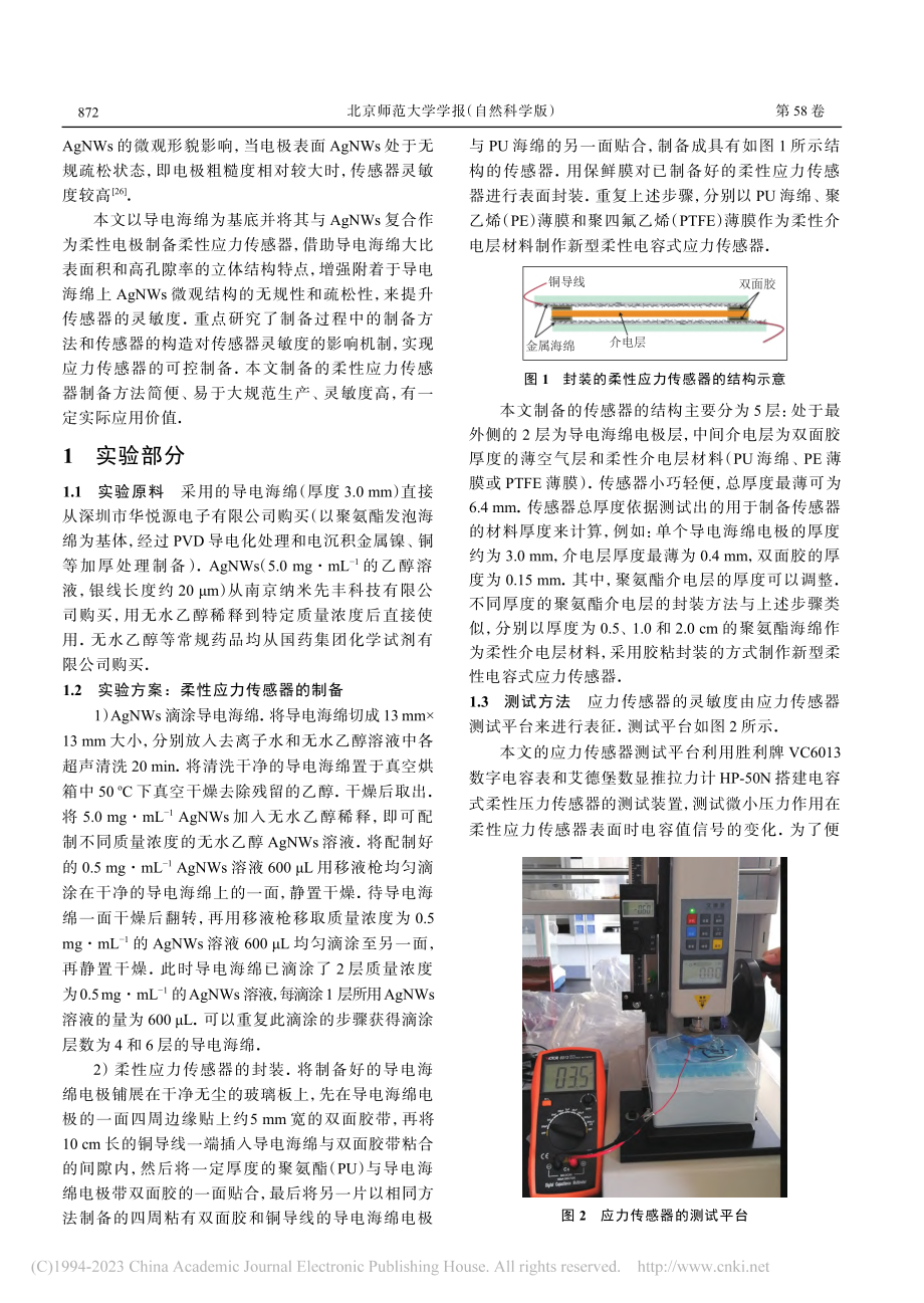 导电海绵-AgNWs复合柔性应力传感器灵敏度优化_李秀平.pdf_第2页