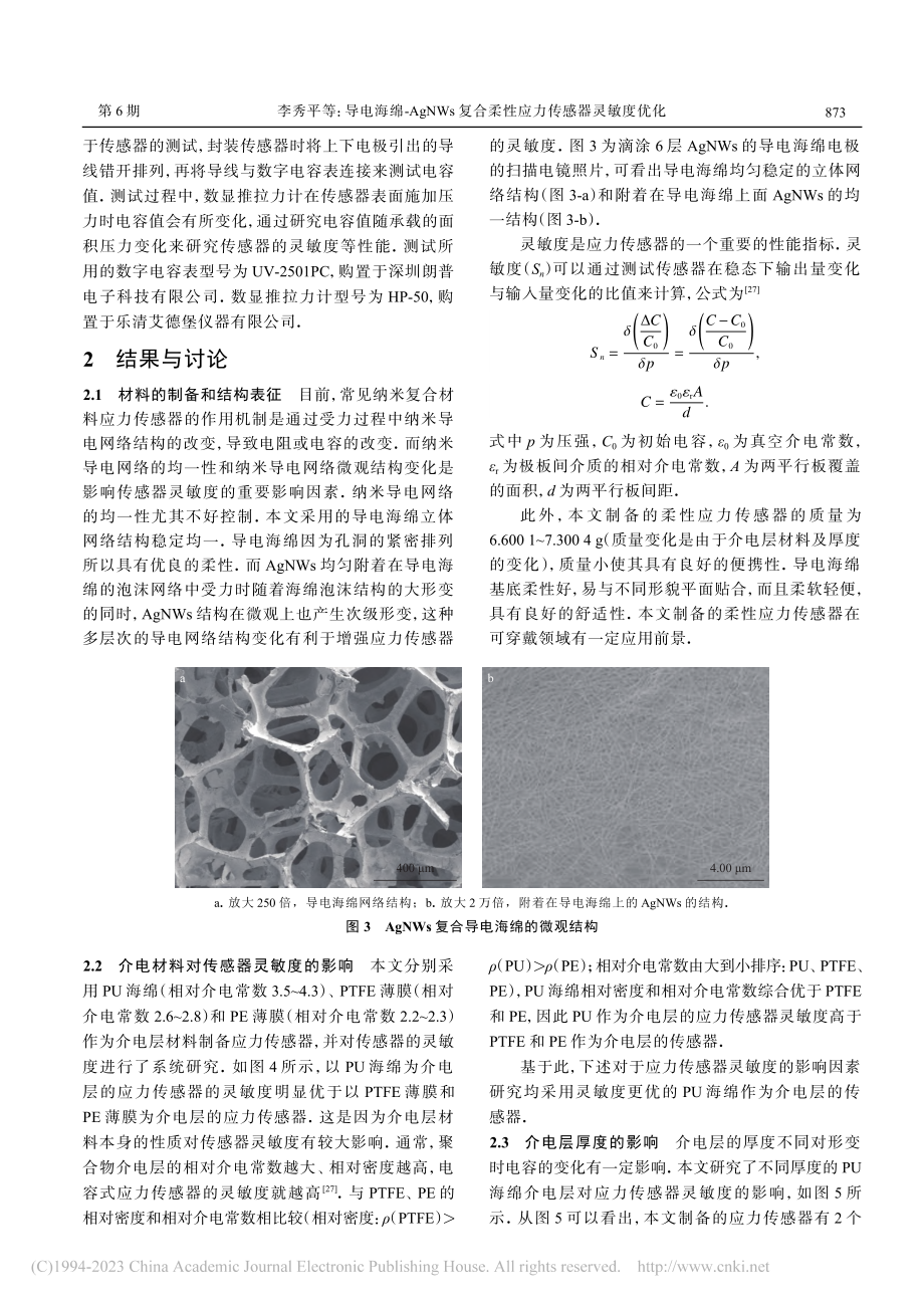 导电海绵-AgNWs复合柔性应力传感器灵敏度优化_李秀平.pdf_第3页