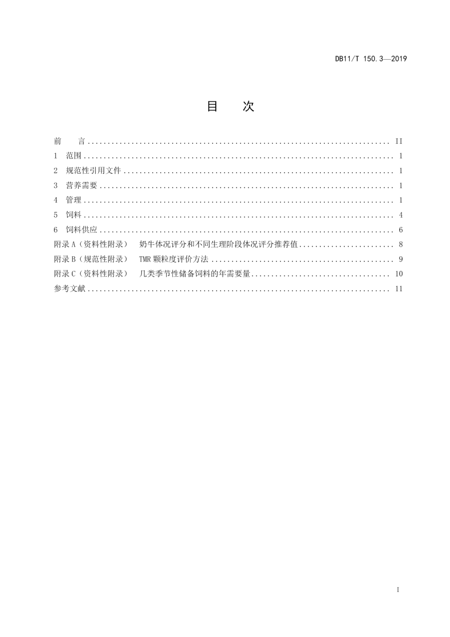 DB11T 150.3-2019奶牛饲养管理技术规范 第3部分：饲养与饲料.pdf_第3页