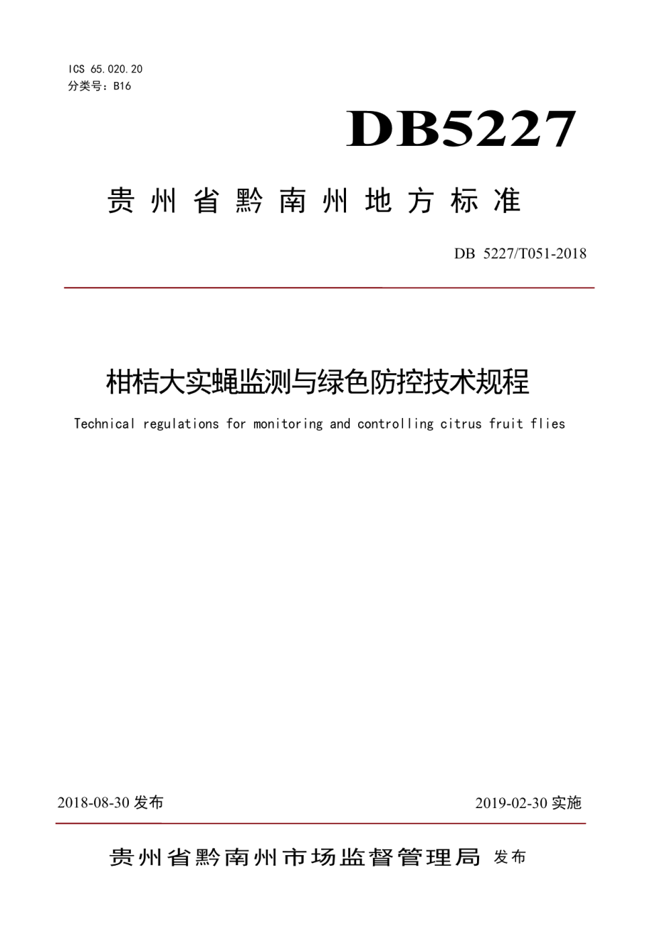 DB 5227T051-2018柑桔大实蝇监测与绿色防控技术规程.pdf_第1页