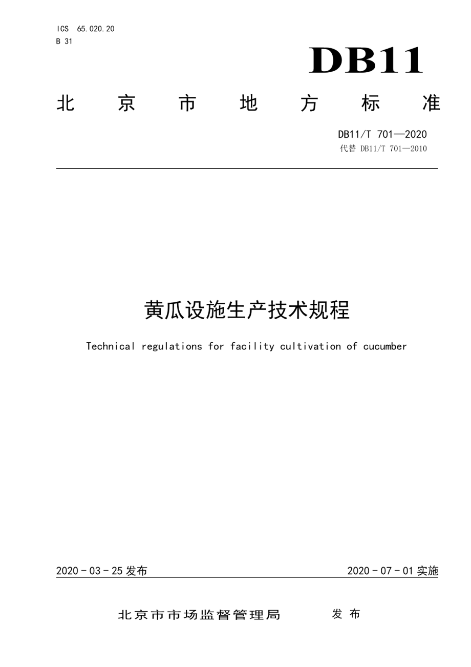 DB11T 701-2020黄瓜设施生产技术规程.pdf_第1页