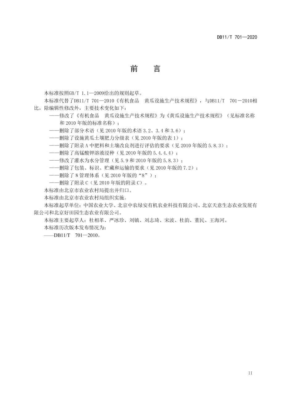 DB11T 701-2020黄瓜设施生产技术规程.pdf_第3页