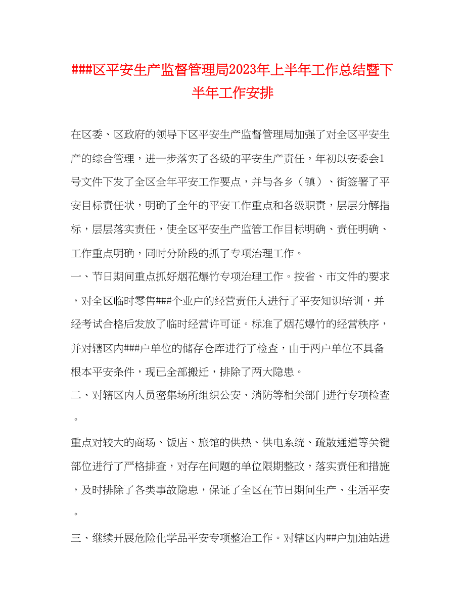 2023年区安全生产监督管理局上半工作总结暨下半工作安排范文.docx_第1页