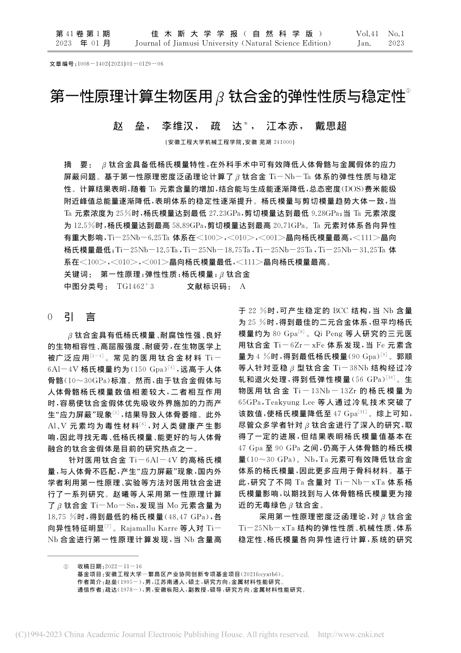 第一性原理计算生物医用β钛合金的弹性性质与稳定性_赵垒.pdf_第1页