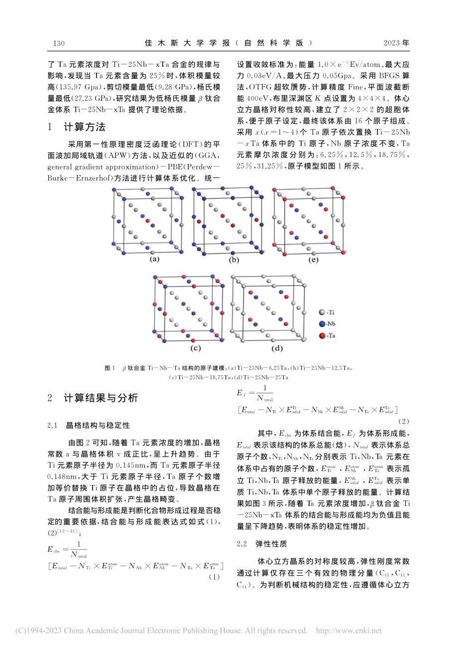 第一性原理计算生物医用β钛合金的弹性性质与稳定性_赵垒.pdf_第2页