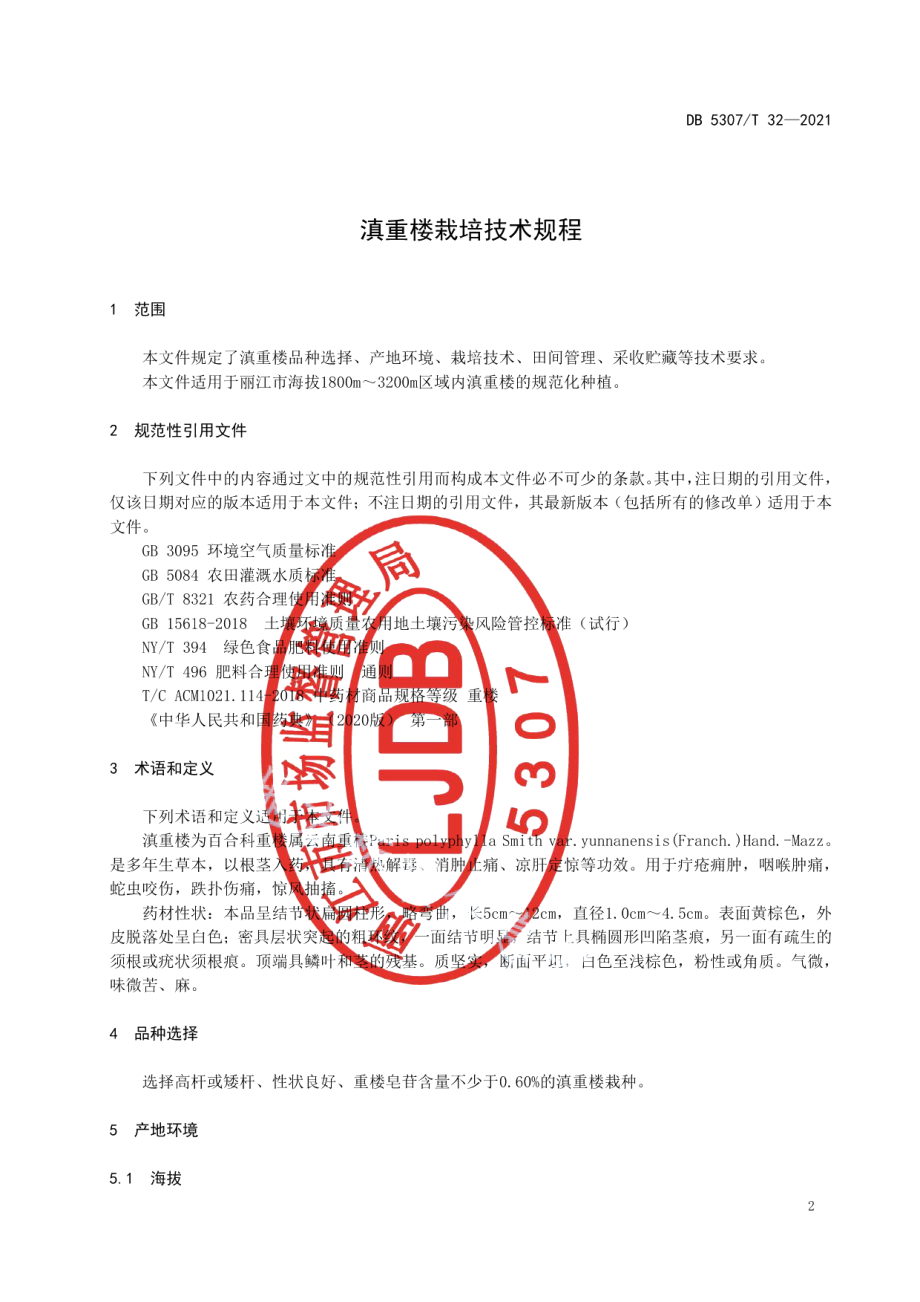 DB 5307T 32-2021滇重楼栽培技术规程.pdf_第3页