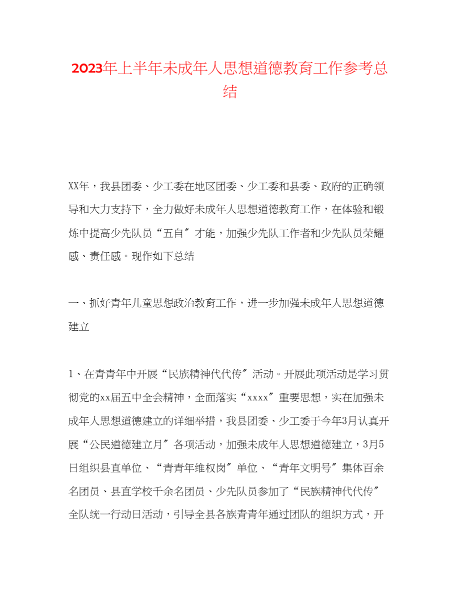 2023年上半未成人思想道德教育工作总结.docx_第1页