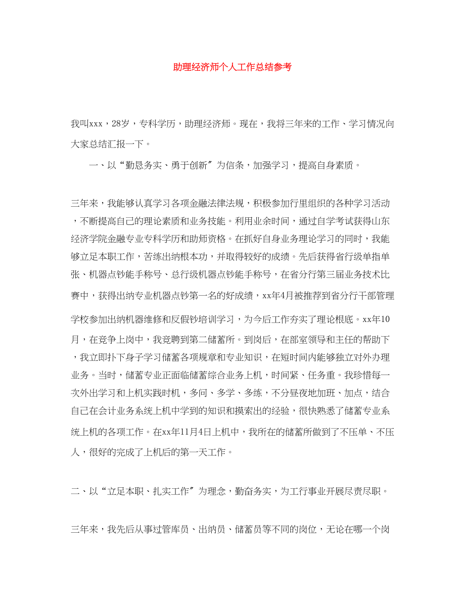 2023年助理经济师个人工作总结参考范文.docx_第1页