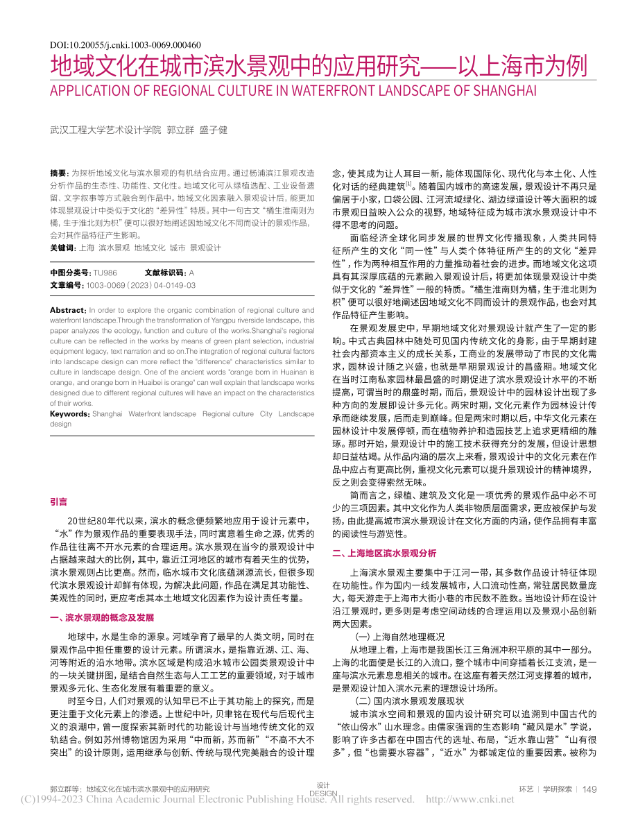 地域文化在城市滨水景观中的应用研究——以上海市为例_郭立群.pdf_第1页