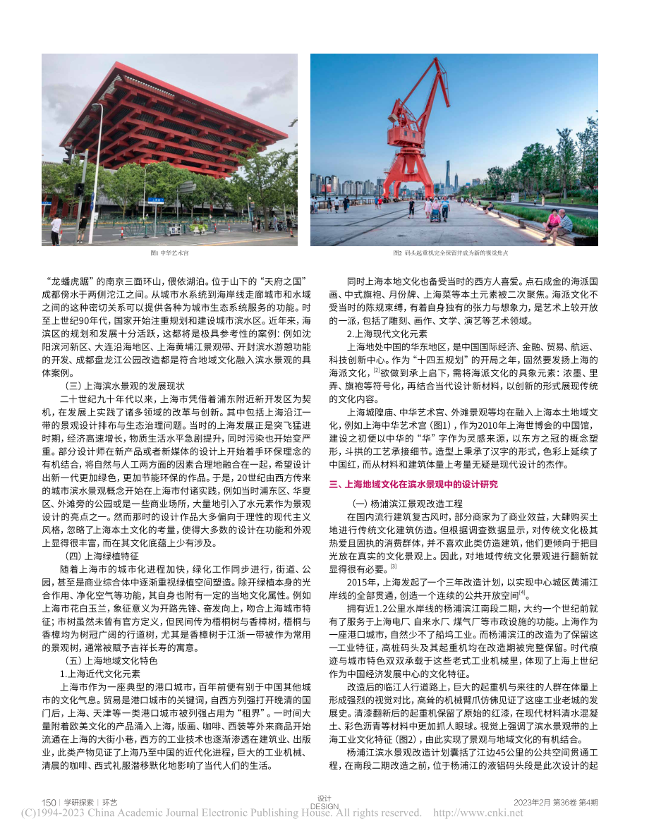 地域文化在城市滨水景观中的应用研究——以上海市为例_郭立群.pdf_第2页