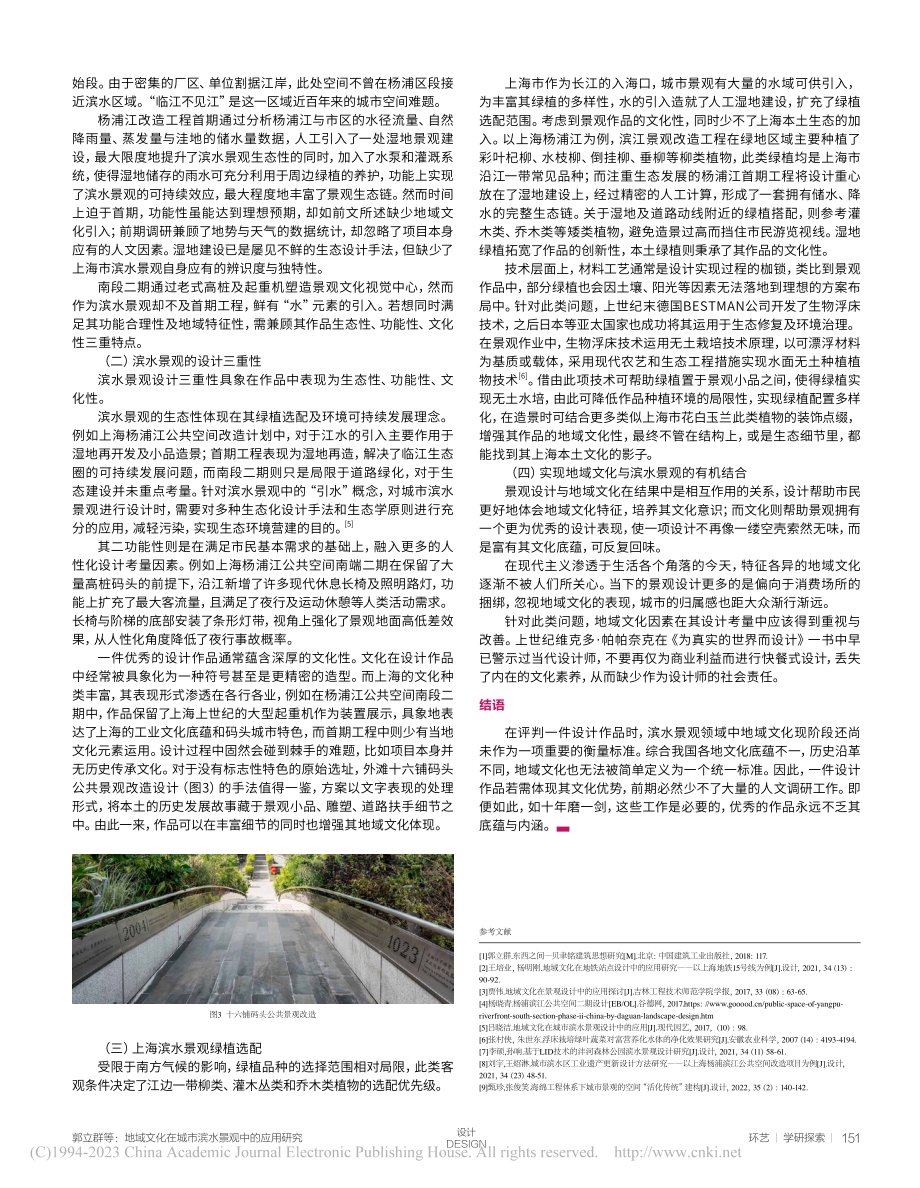 地域文化在城市滨水景观中的应用研究——以上海市为例_郭立群.pdf_第3页