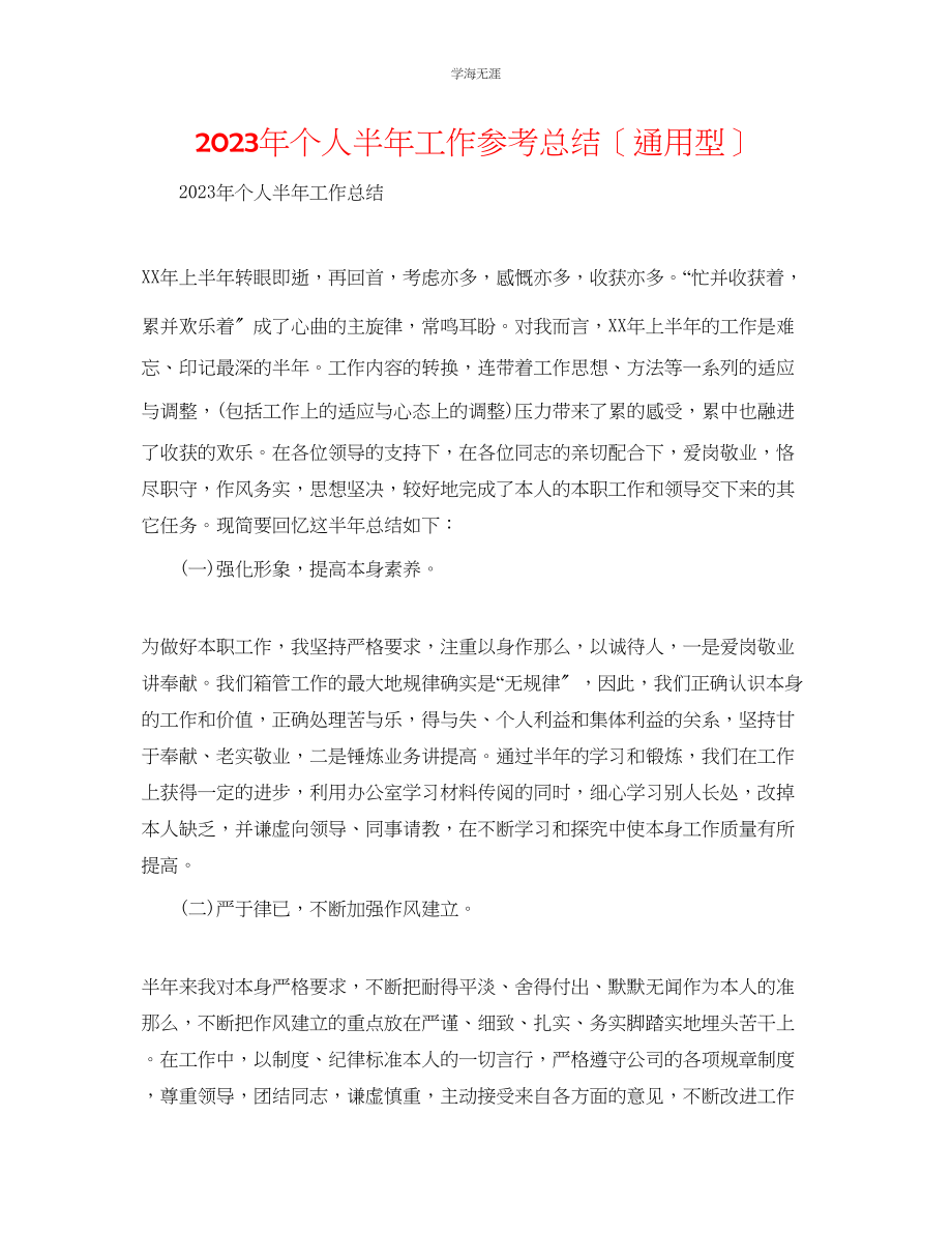 2023年个人半工作总结型范文.docx_第1页