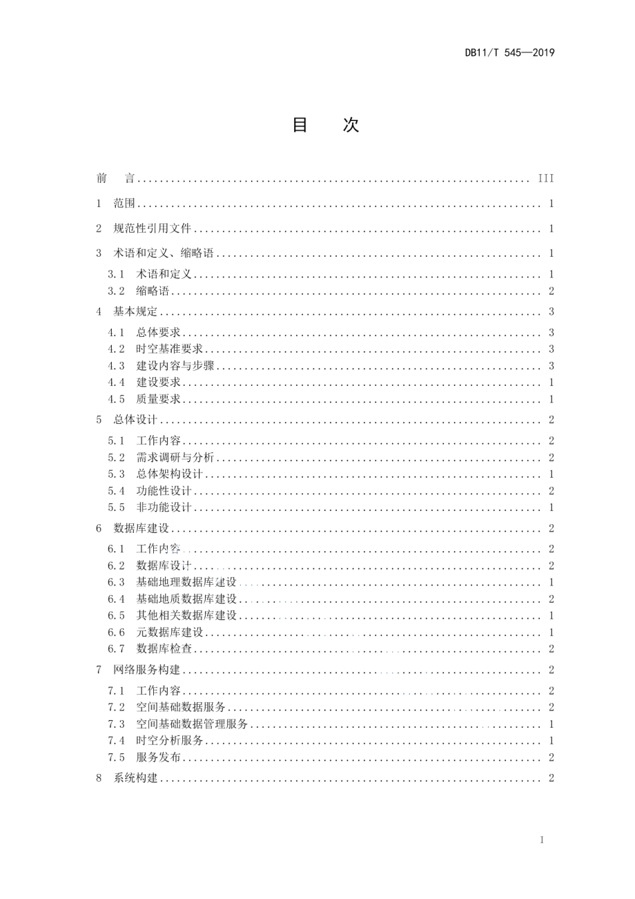 DB11T 545-2019基础地理信息系统技术规程.pdf_第2页