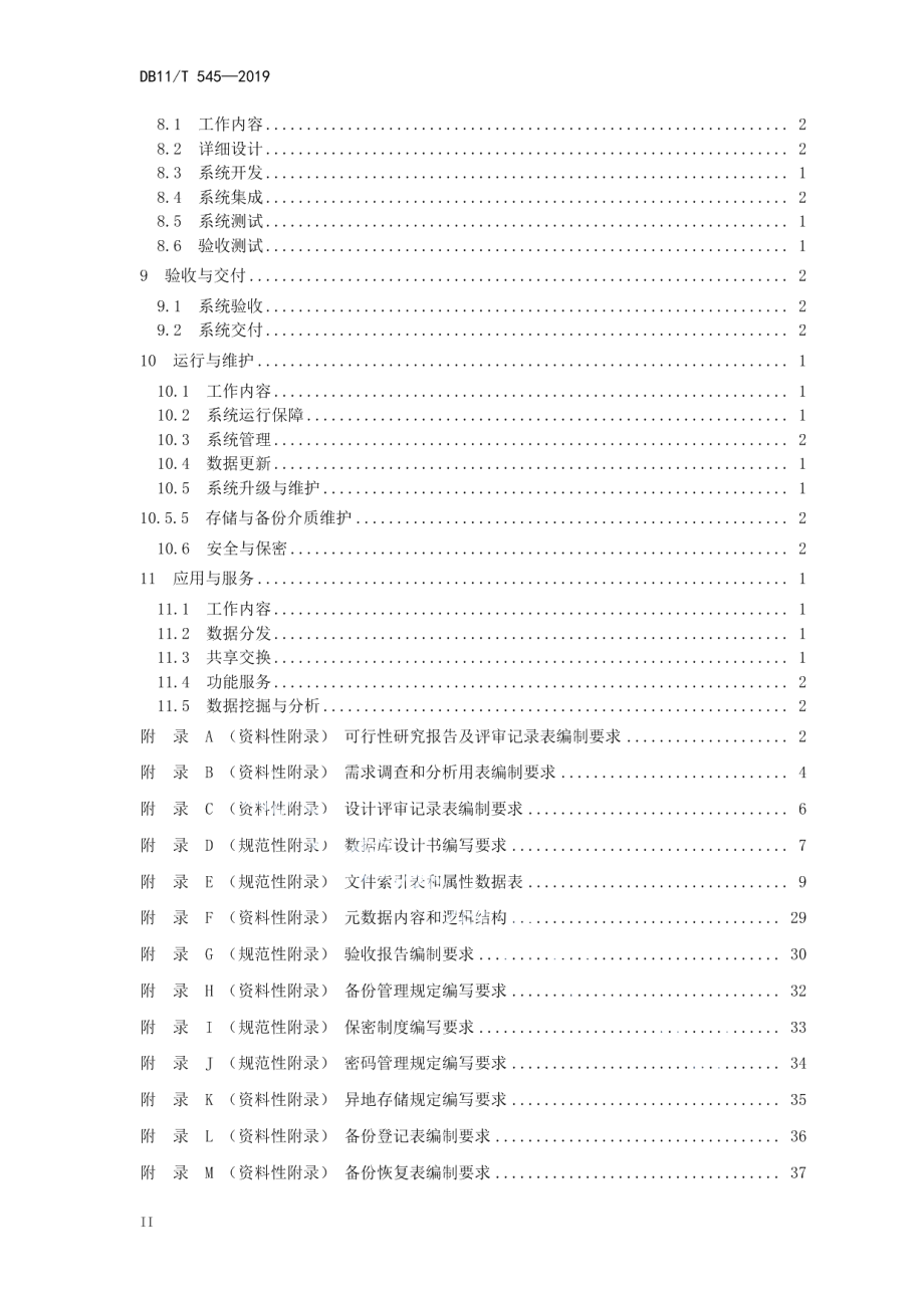 DB11T 545-2019基础地理信息系统技术规程.pdf_第3页