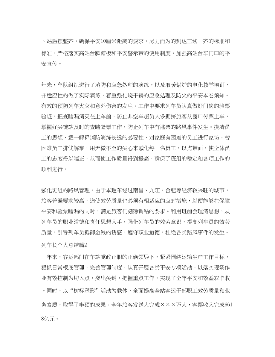 2023年列车长个人总结范文.docx_第2页