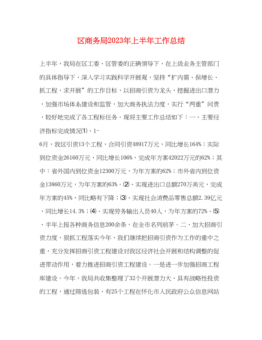 2023年区商务局上半工作总结范文.docx_第1页