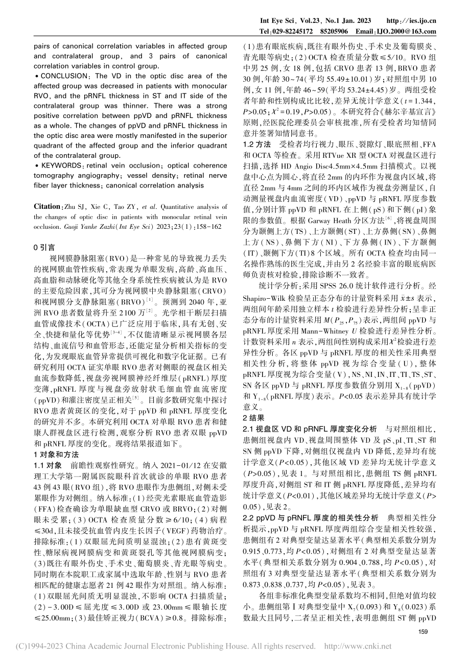 定量分析单眼视网膜静脉阻塞患者视盘区变化_朱少进.pdf_第2页