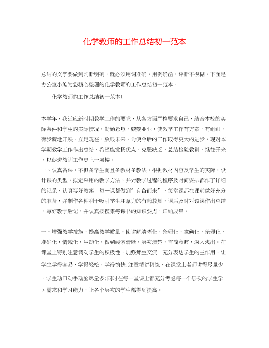 2023年化学教师的工作总结初一精选范本范文.docx_第1页