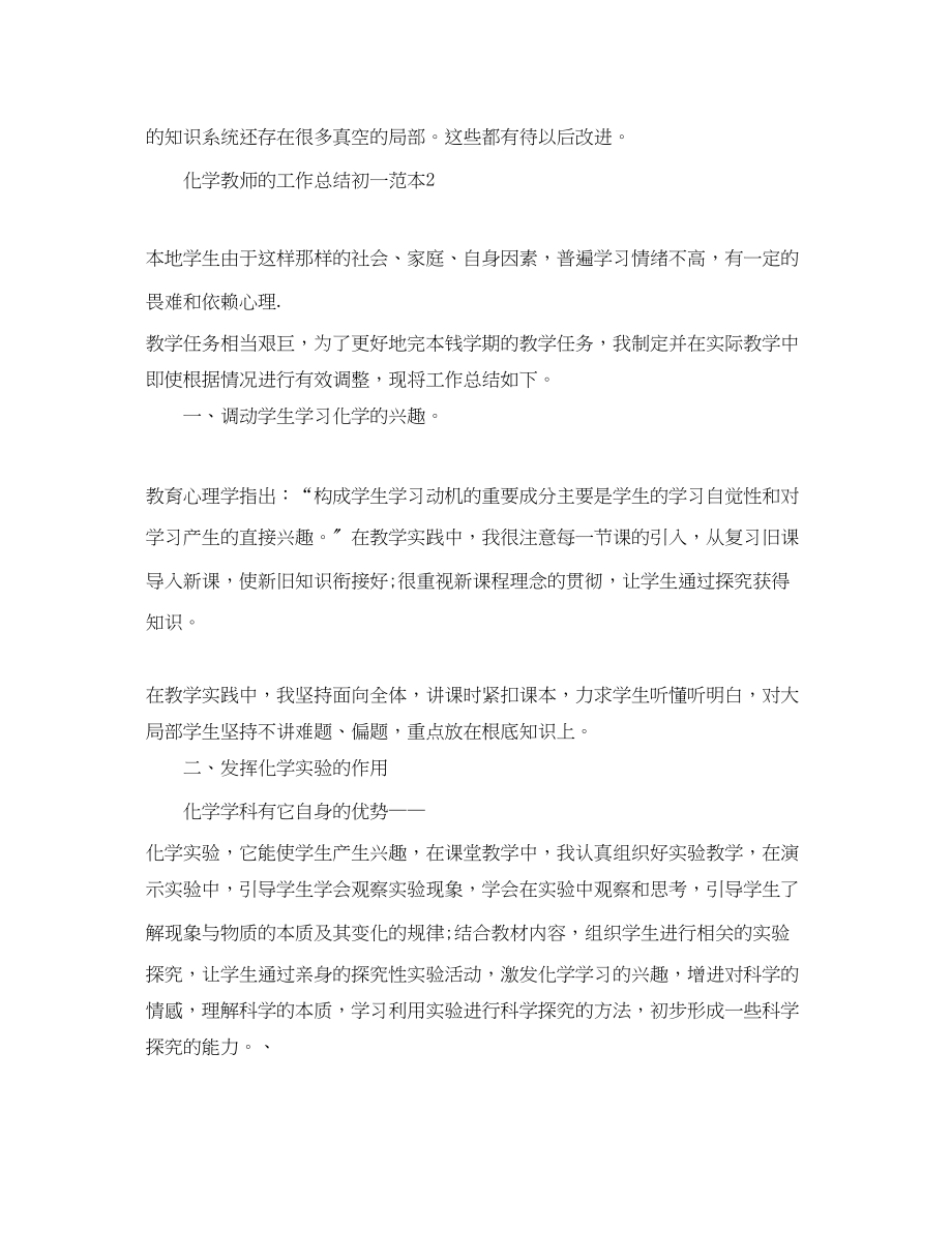 2023年化学教师的工作总结初一精选范本范文.docx_第3页