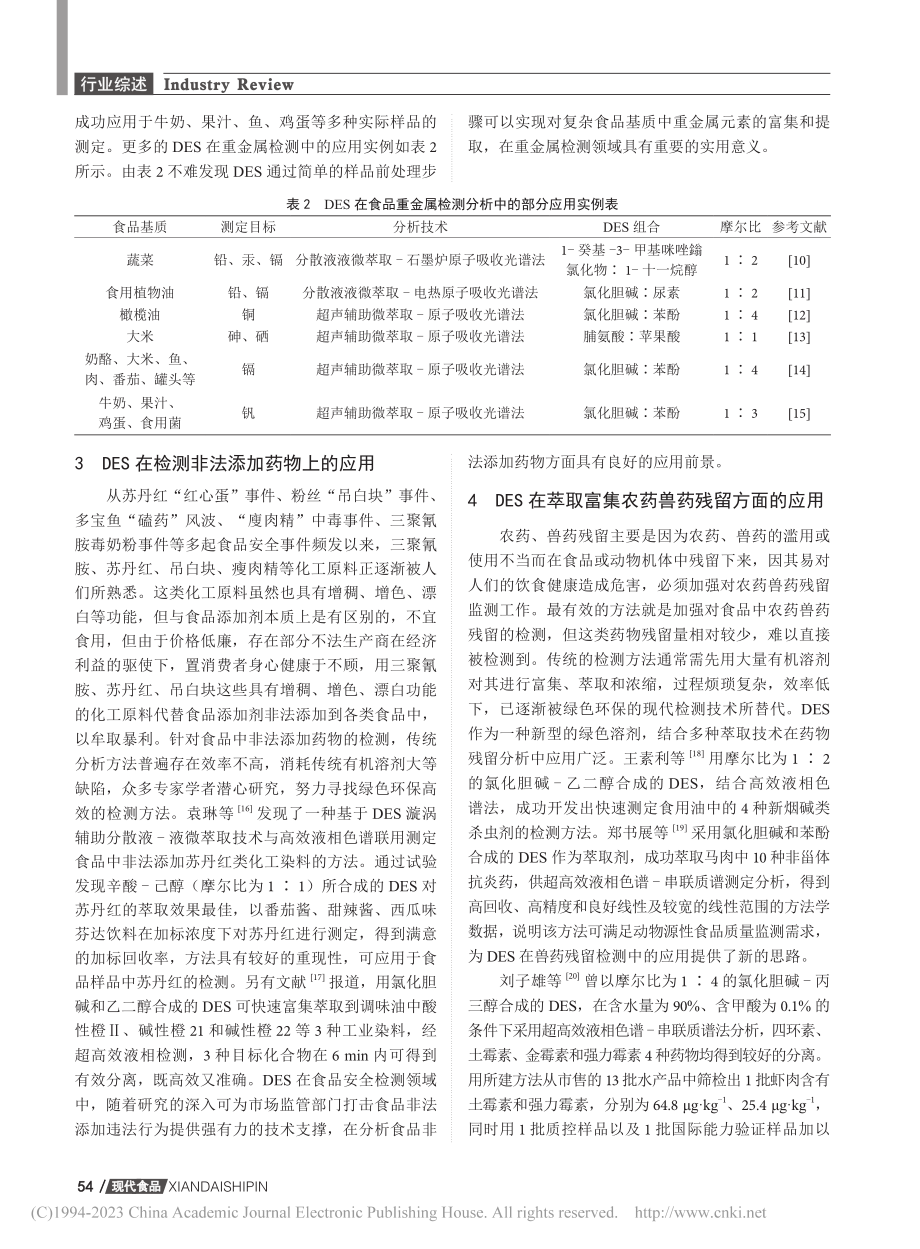 低共熔溶剂在食品分析中的应用_郑鸿涛.pdf_第3页