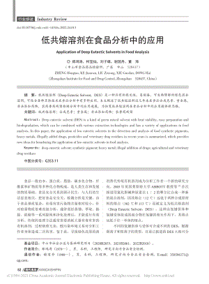 低共熔溶剂在食品分析中的应用_郑鸿涛.pdf