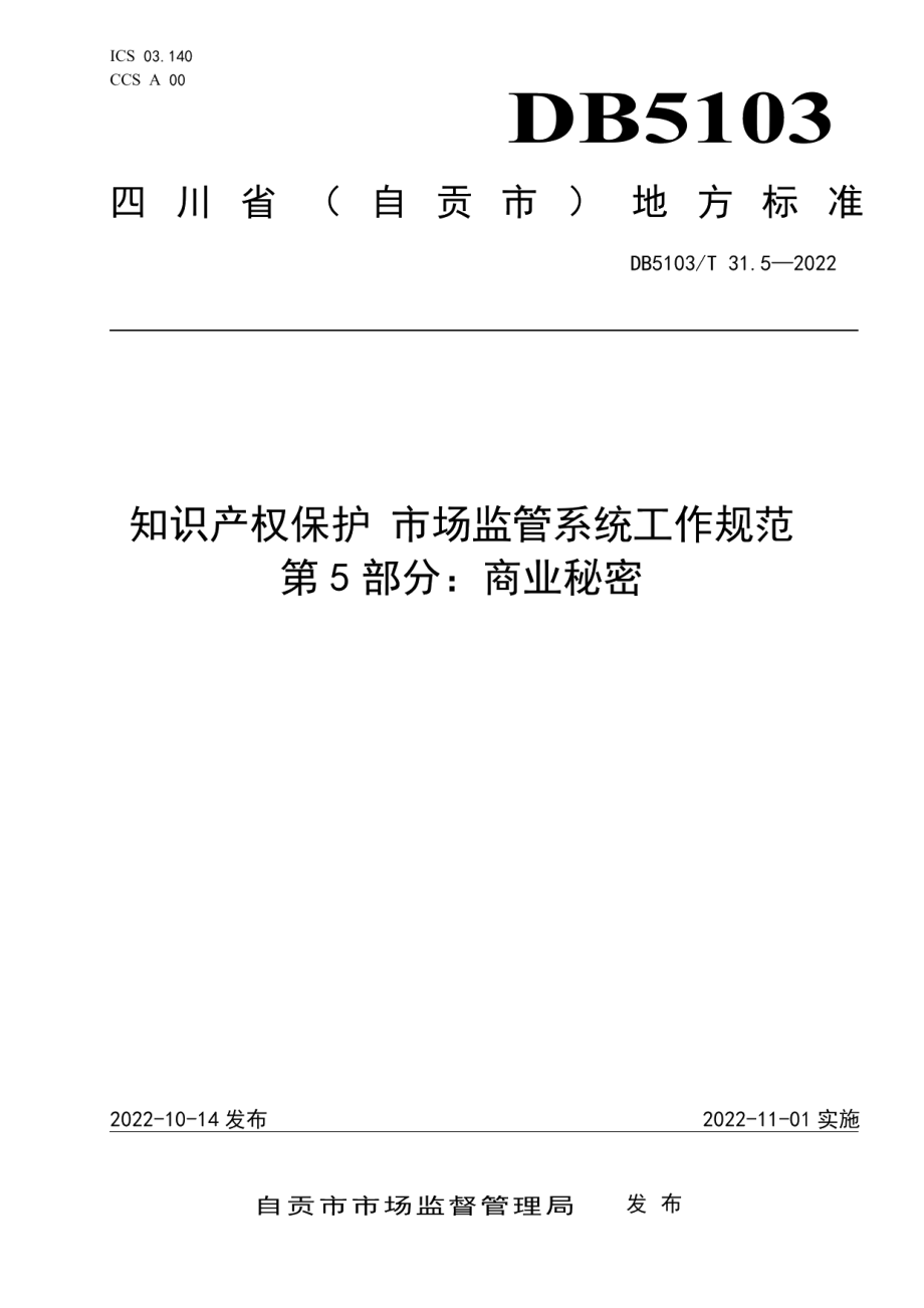 DB 5103T 31.5-2025知识产权保护 市场监管系统工作规范 第5部分：商业秘密.pdf_第1页