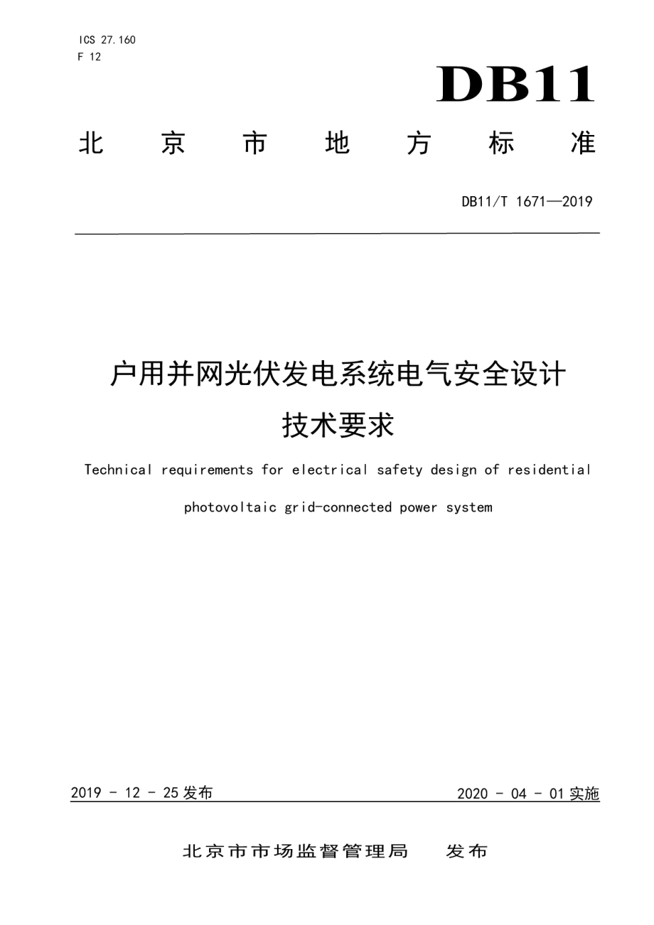 DB11T 1671-2019户用并网光伏发电系统电气安全设计技术要求.pdf_第1页