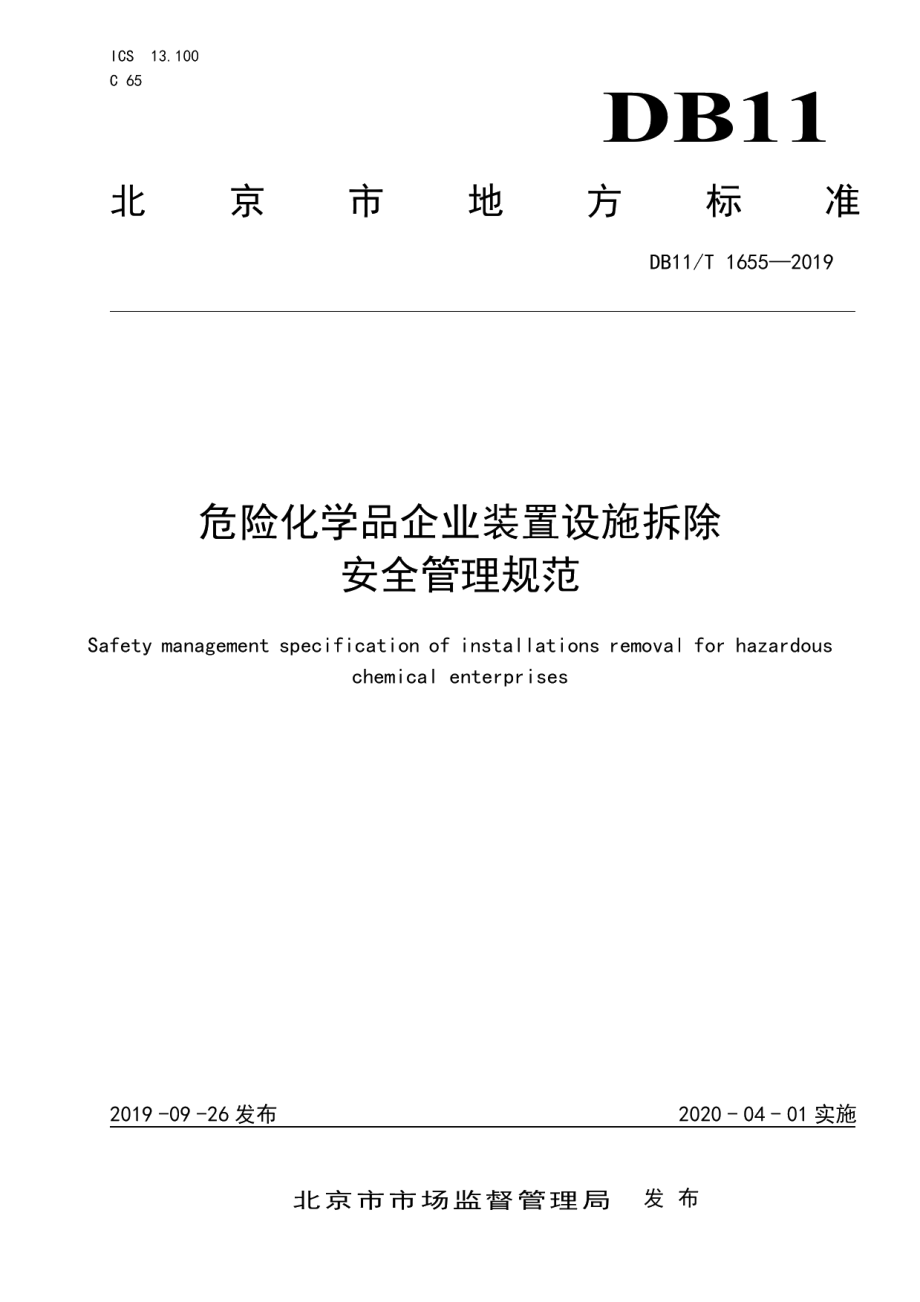 DB11T 1655-2019危险化学品企业装置设施拆除安全管理规范.pdf_第1页