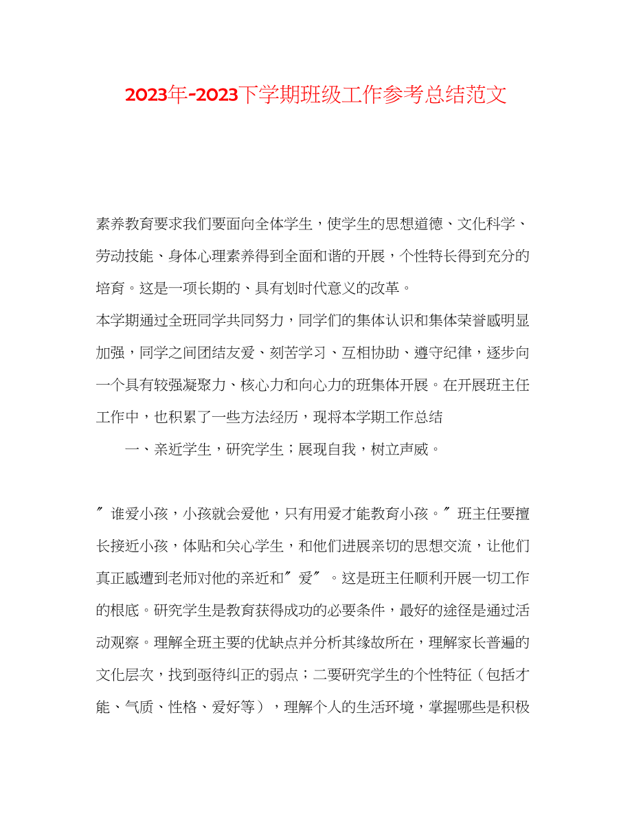 2023年下学期班级工作总结范文.docx_第1页