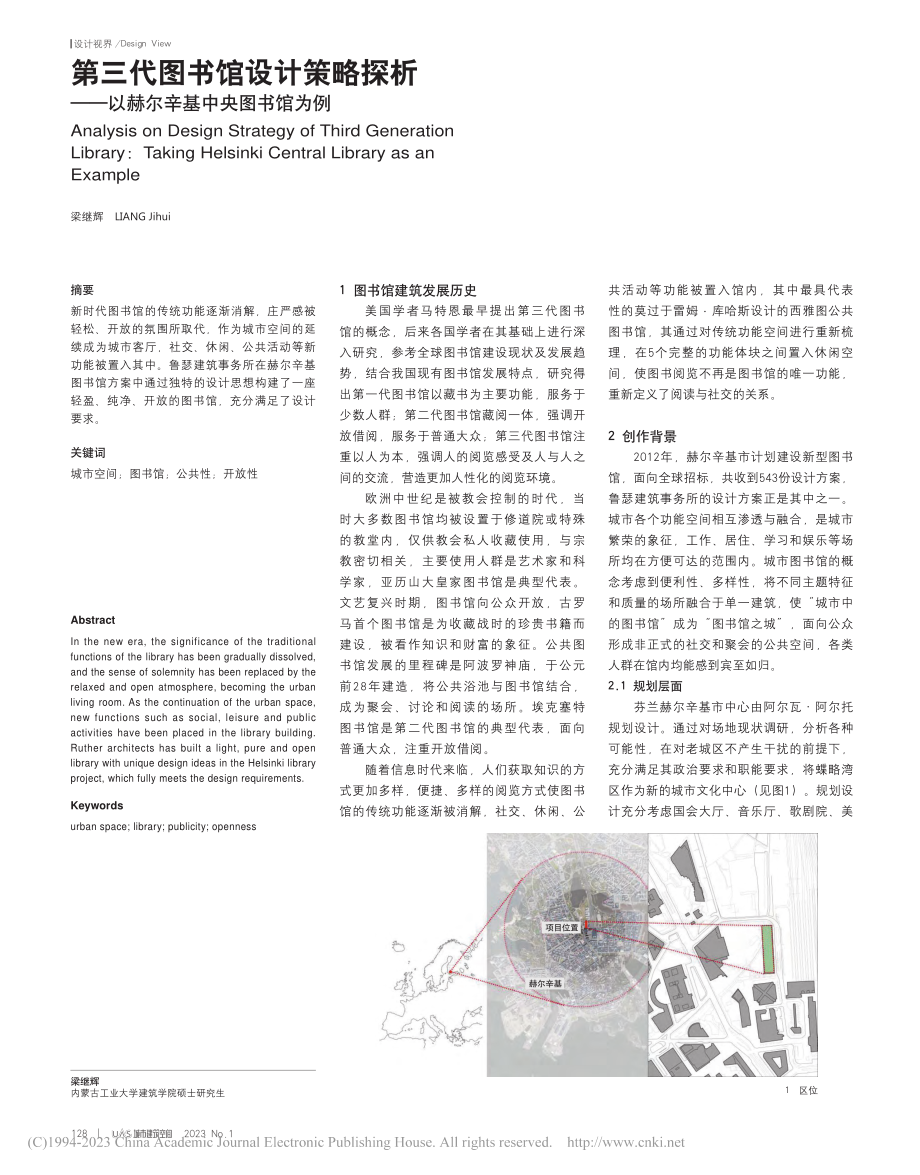 第三代图书馆设计策略探析——以赫尔辛基中央图书馆为例_梁继辉.pdf_第1页