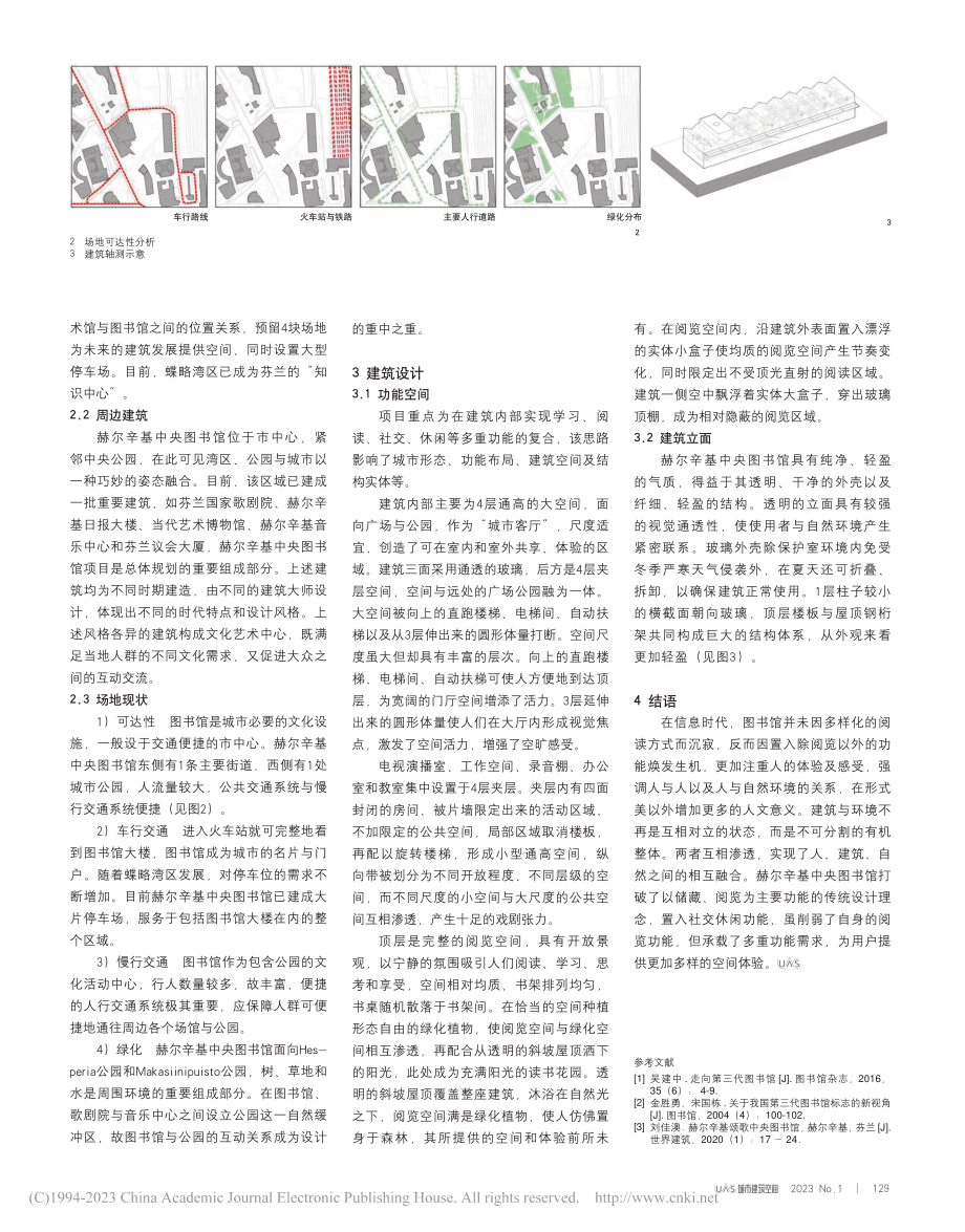 第三代图书馆设计策略探析——以赫尔辛基中央图书馆为例_梁继辉.pdf_第2页