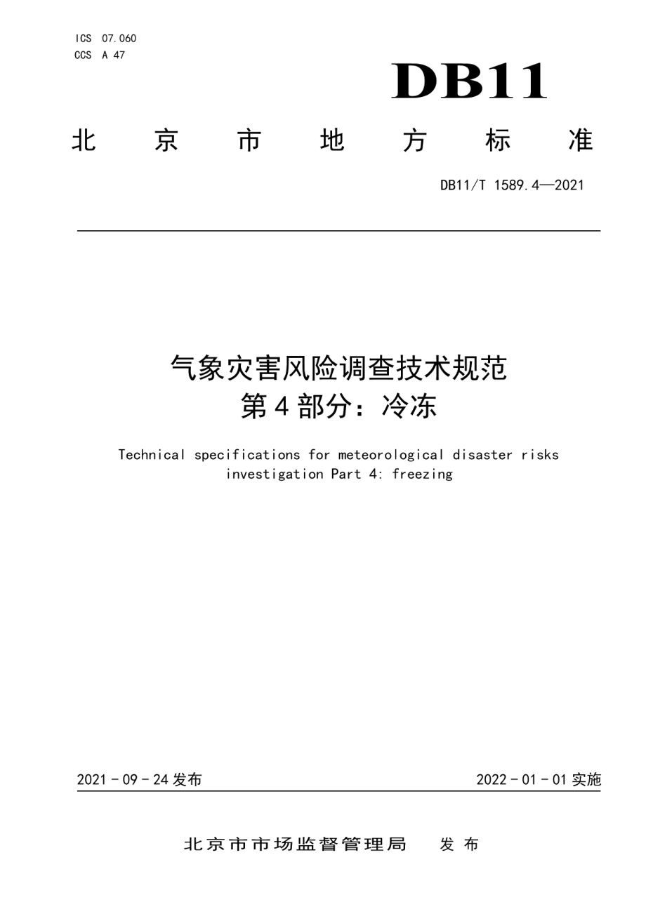 DB11T 1589.4-2021气象灾害风险调查技术规范 第4部分：冷冻.pdf_第1页