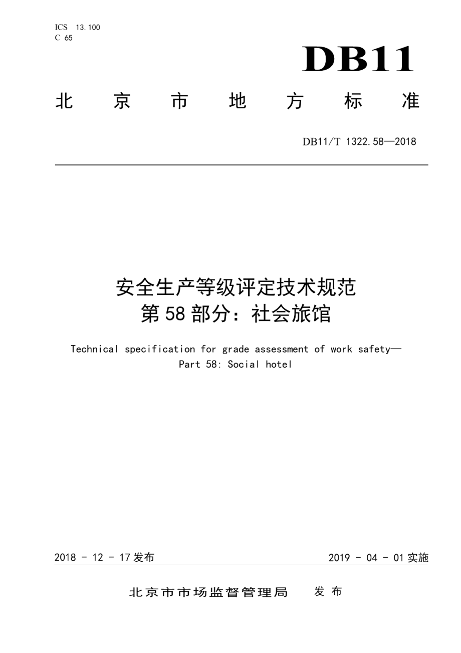 DB11T 1322.58-2018安全生产等级评定技术规范 第58部分：社会旅馆.pdf_第1页