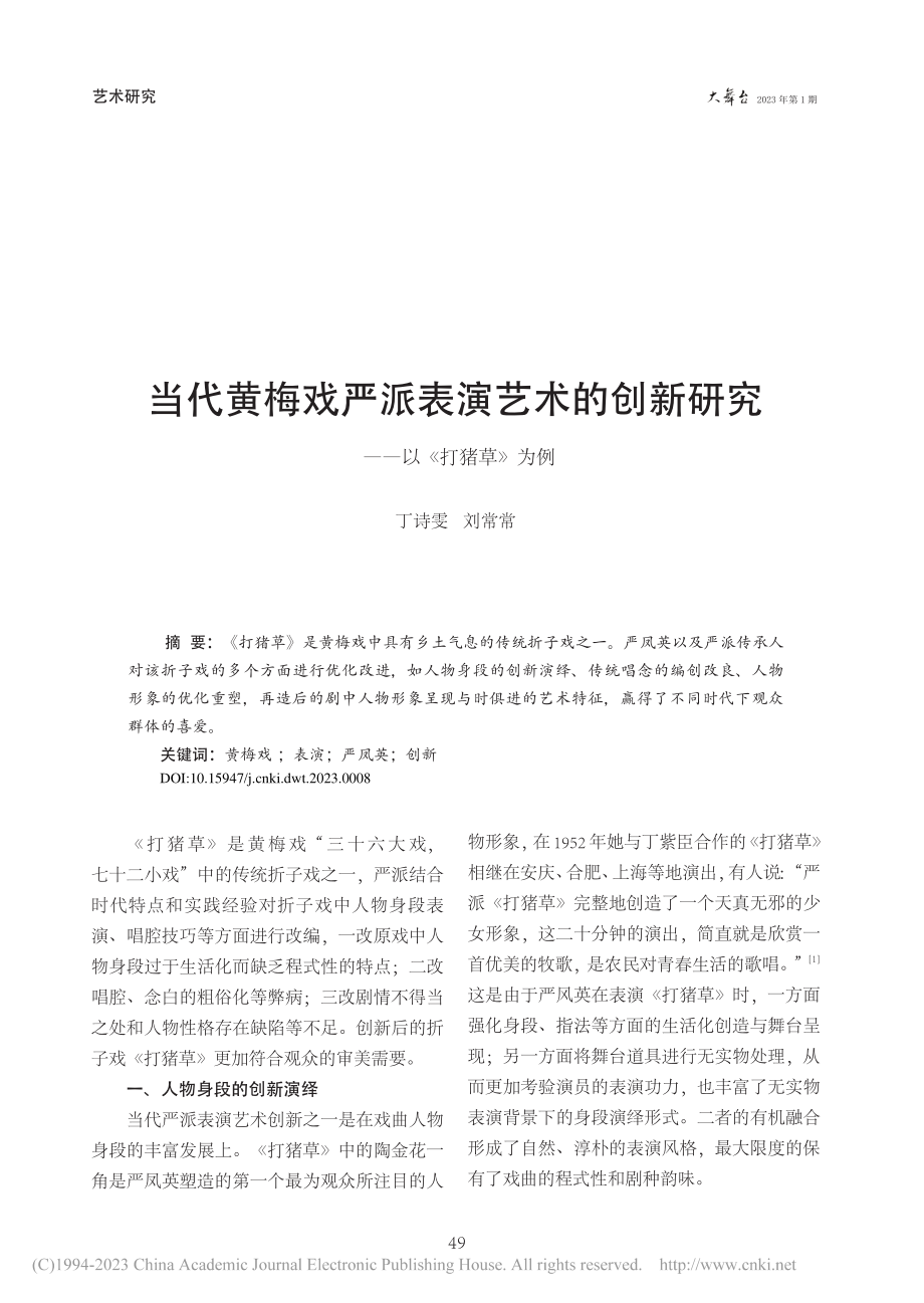 当代黄梅戏严派表演艺术的创新研究——以《打猪草》为例_丁诗雯.pdf_第1页