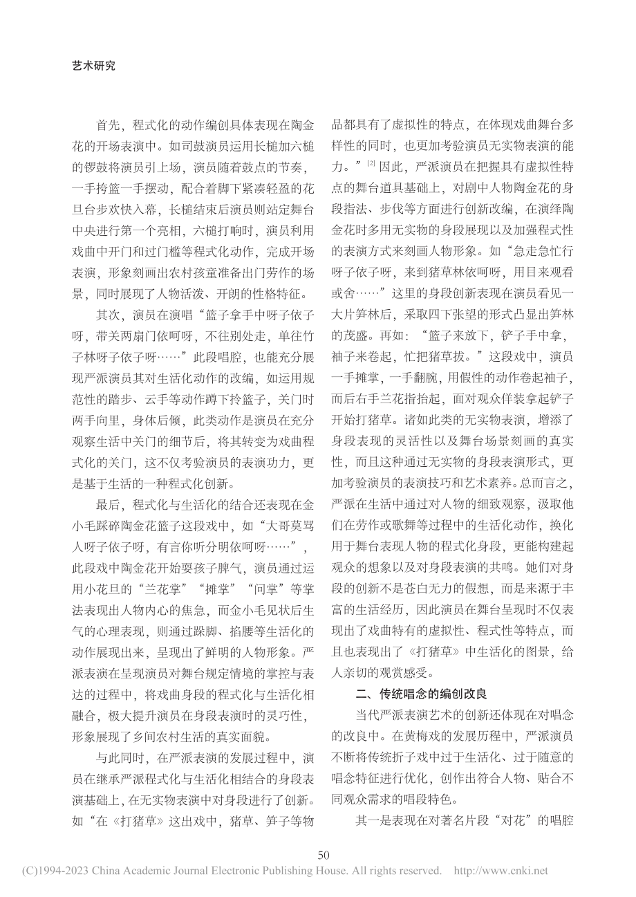 当代黄梅戏严派表演艺术的创新研究——以《打猪草》为例_丁诗雯.pdf_第2页