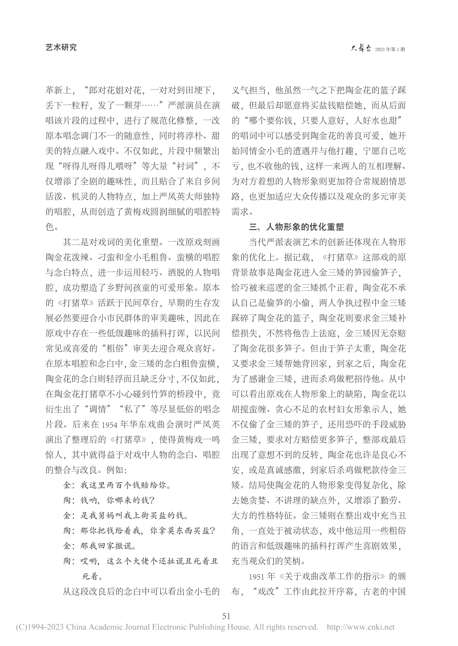 当代黄梅戏严派表演艺术的创新研究——以《打猪草》为例_丁诗雯.pdf_第3页