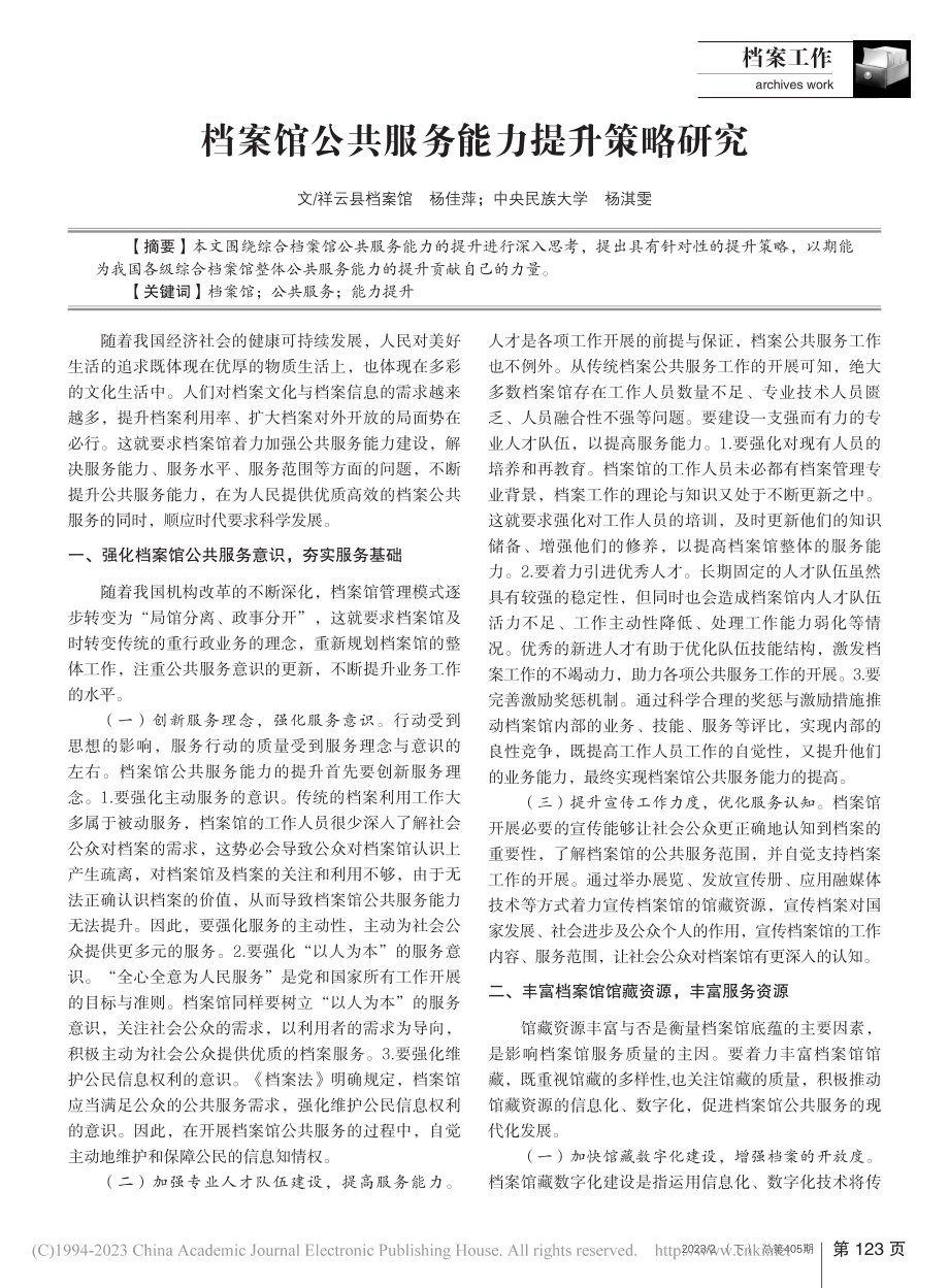 档案馆公共服务能力提升策略研究_杨佳萍.pdf_第1页