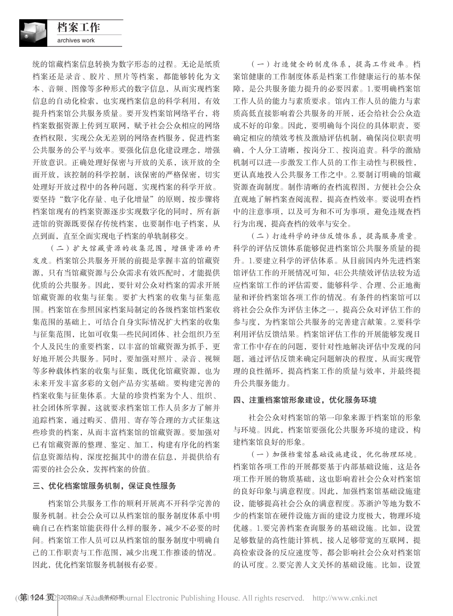 档案馆公共服务能力提升策略研究_杨佳萍.pdf_第2页